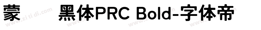 蒙纳刚黑体PRC Bold字体转换